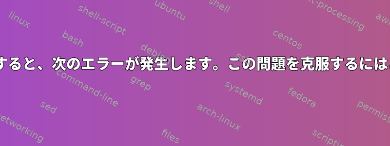 Yumパッケージを更新/インストールすると、次のエラーが発生します。この問題を克服するにはどのような措置を講じるべきですか？