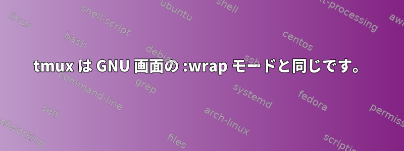 tmux は GNU 画面の :wrap モードと同じです。