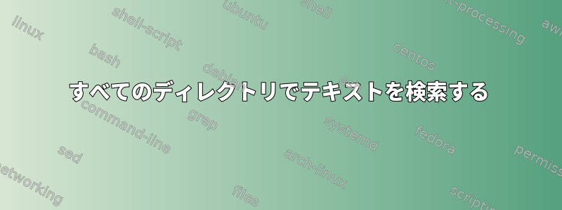 すべてのディレクトリでテキストを検索する