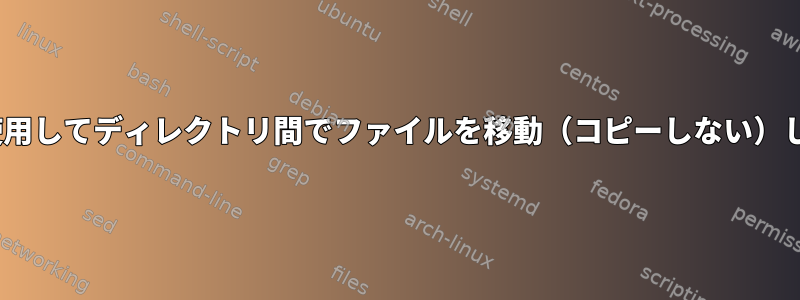 rsyncを使用してディレクトリ間でファイルを移動（コピーしない）しますか？