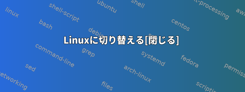 Linuxに切り替える[閉じる]