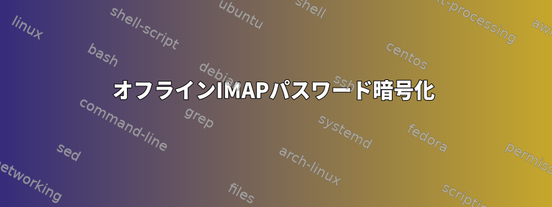 オフラインIMAPパスワード暗号化