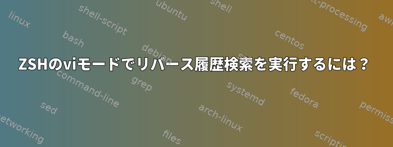 ZSHのviモードでリバース履歴検索を実行するには？