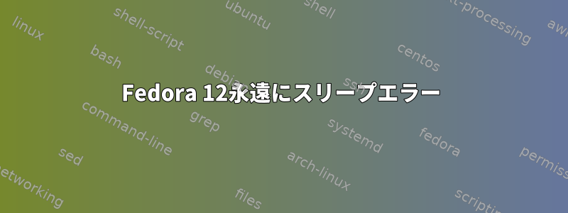 Fedora 12永遠にスリープエラー