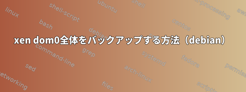 xen dom0全体をバックアップする方法（debian）