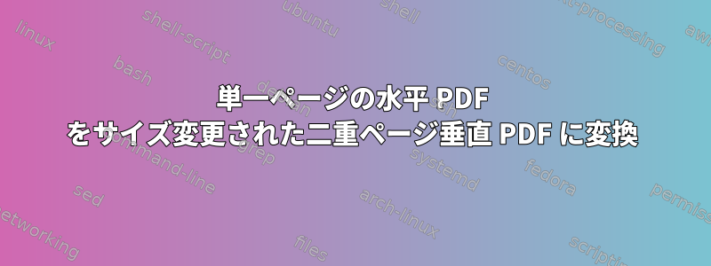 単一ページの水平 PDF をサイズ変更された二重ページ垂直 PDF に変換