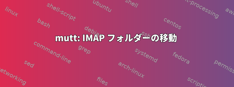 mutt: IMAP フォルダーの移動