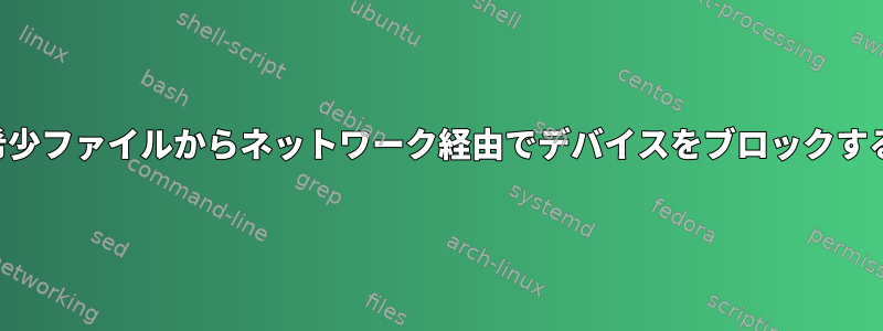 希少ファイルからネットワーク経由でデバイスをブロックする