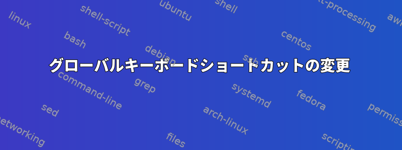 グローバルキーボードショートカットの変更