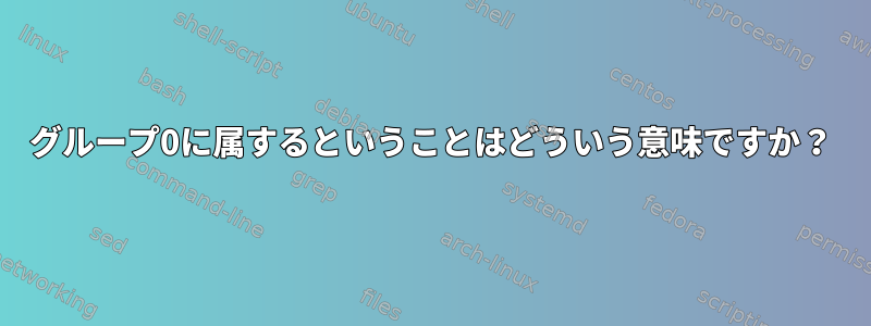 グループ0に属するということはどういう意味ですか？