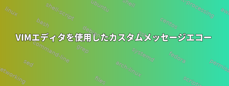 VIMエディタを使用したカスタムメッセージエコー