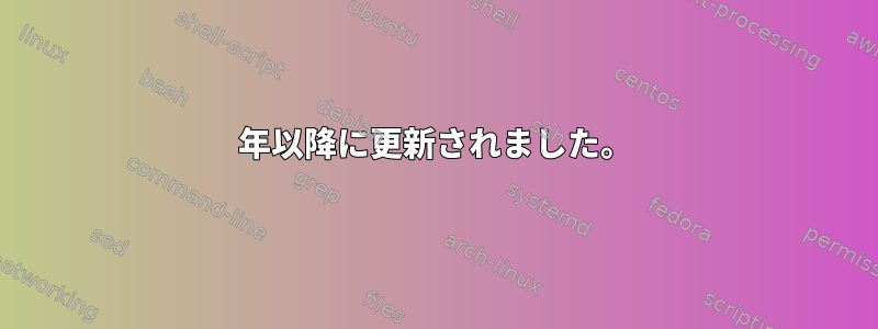 2016年以降に更新されました。