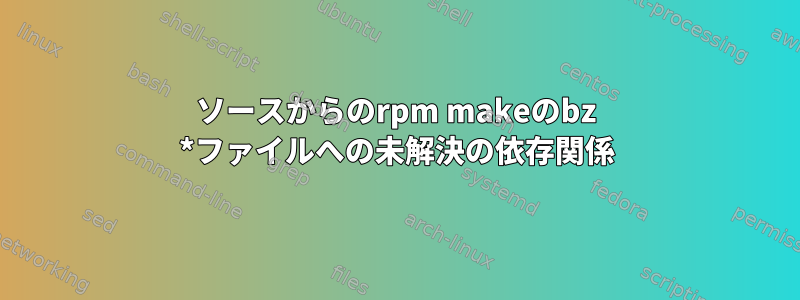 ソースからのrpm makeのbz *ファイルへの未解決の依存関係