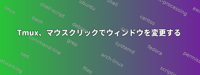 Tmux、マウスクリックでウィンドウを変更する