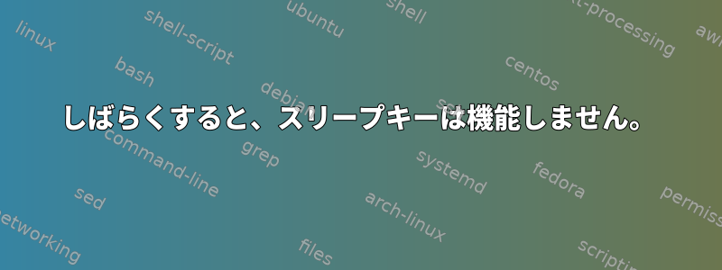 しばらくすると、スリープキーは機能しません。