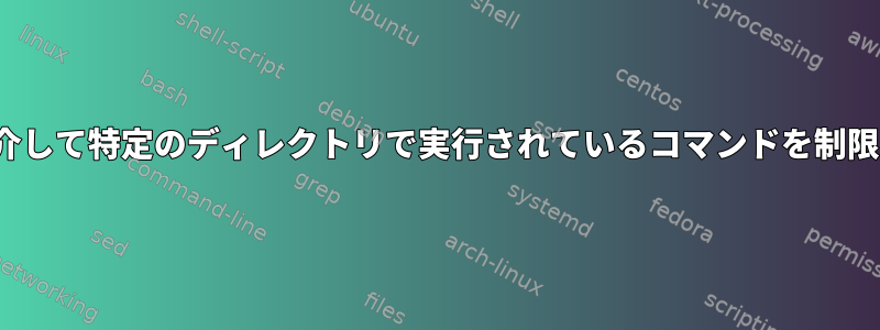 SUDOERSを介して特定のディレクトリで実行されているコマンドを制限する方法は？