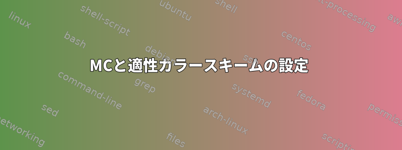 MCと適性カラースキームの設定