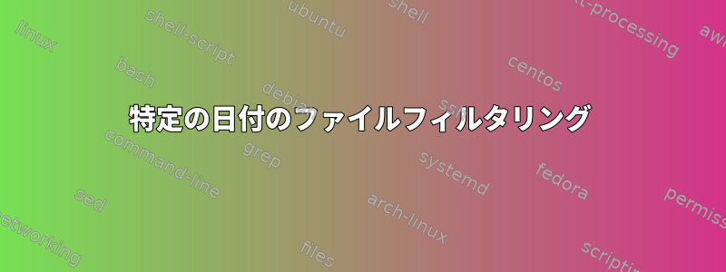 特定の日付のファイルフィルタリング