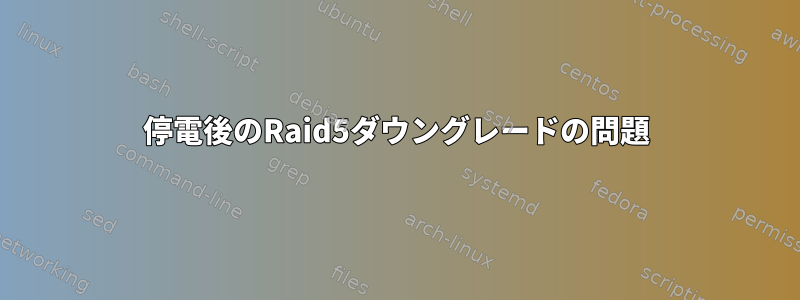 停電後のRaid5ダウングレードの問題