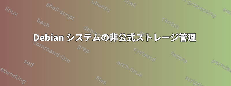 Debian システムの非公式ストレージ管理