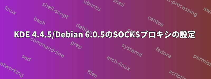 KDE 4.4.5/Debian 6.0.5のSOCKSプロキシの設定