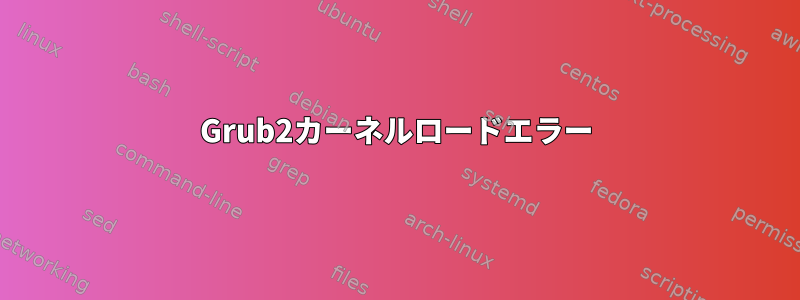 Grub2カーネルロードエラー