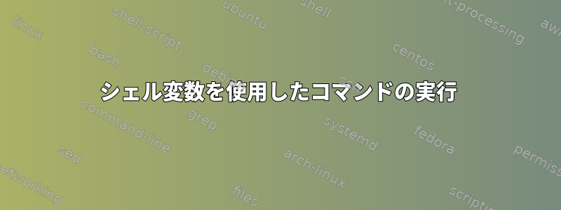 シェル変数を使用したコマンドの実行