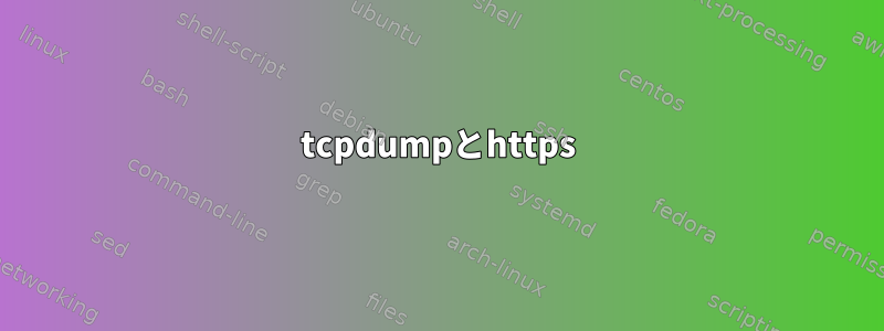 tcpdumpとhttps