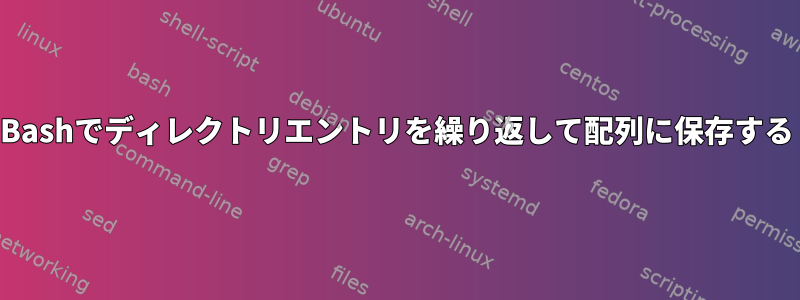 Bashでディレクトリエントリを繰り返して配列に保存する