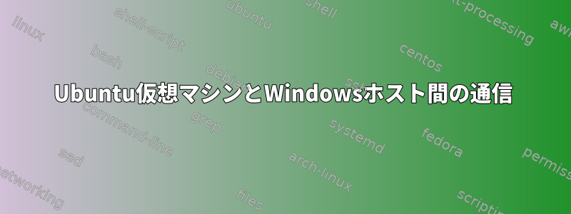 Ubuntu仮想マシンとWindowsホスト間の通信