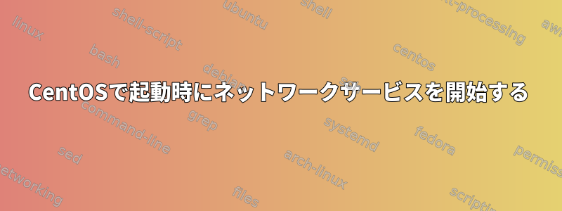 CentOSで起動時にネットワークサービスを開始する