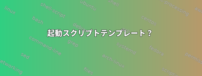 起動スクリプトテンプレート？