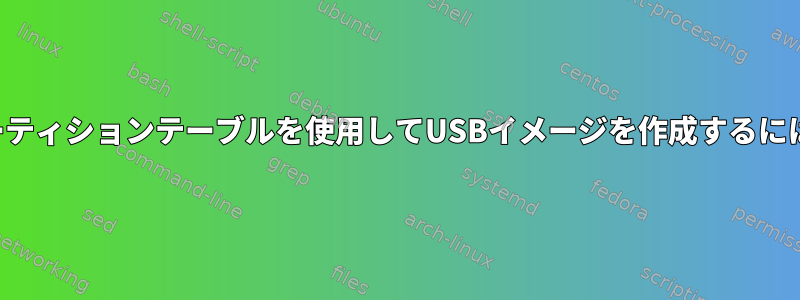 パーティションテーブルを使用してUSBイメージを作成するには？