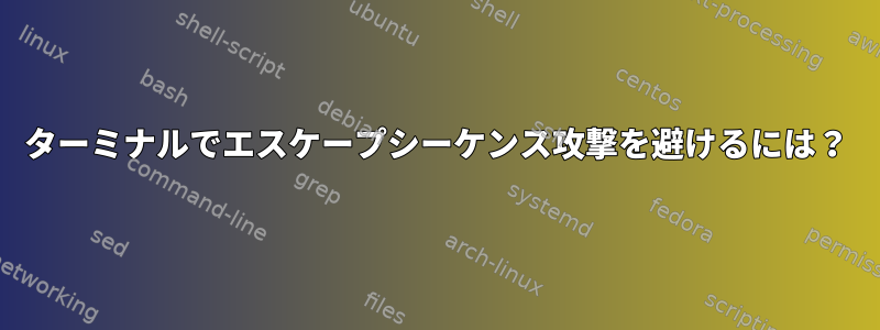 ターミナルでエスケープシーケンス攻撃を避けるには？