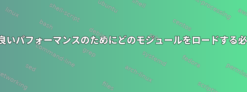 Xorg.conf、より良いパフォーマンスのためにどのモジュールをロードする必要がありますか？