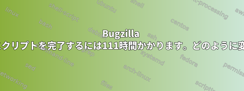 Bugzilla email_in.plスクリプトを完了するには111時間かかります。どのように変更しますか？