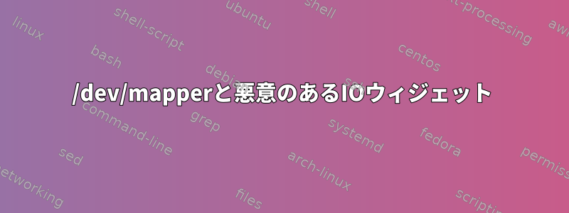 /dev/mapperと悪意のあるIOウィジェット