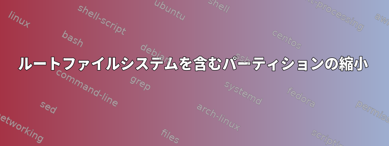 ルートファイルシステムを含むパーティションの縮小