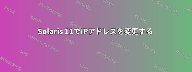 Solaris 11でIPアドレスを変更する