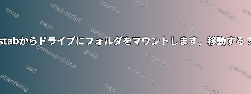 fstabからドライブにフォルダをマウントします。移動する？