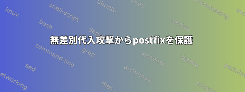 無差別代入攻撃からpostfixを保護