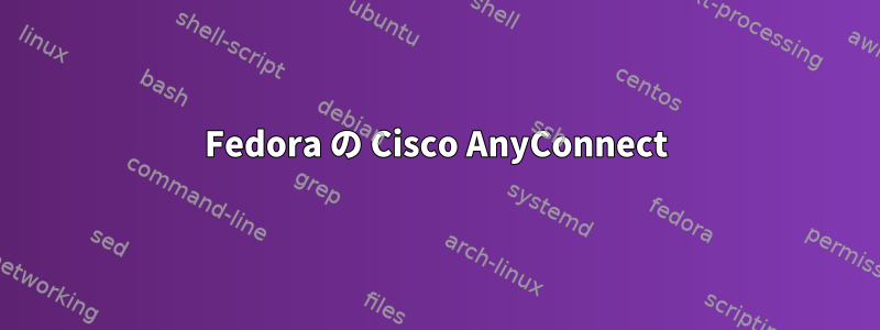 Fedora の Cisco AnyConnect