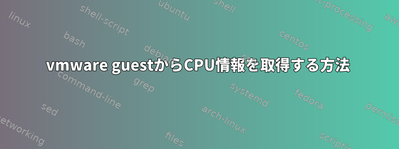 vmware guestからCPU情報を取得する方法