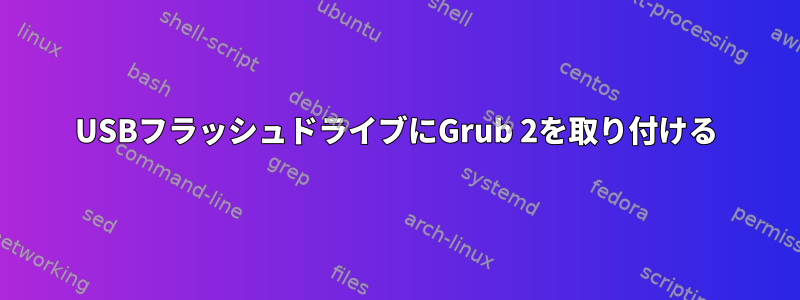 USBフラッシュドライブにGrub 2を取り付ける