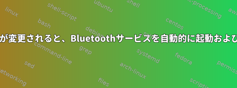 rfkillスイッチが変更されると、Bluetoothサービスを自動的に起動および停止します。