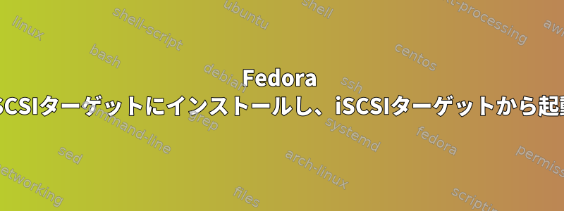 Fedora 17をiSCSIターゲットにインストールし、iSCSIターゲットから起動する