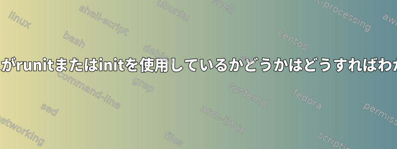 私のサービスがrunitまたはinitを使用しているかどうかはどうすればわかりますか？