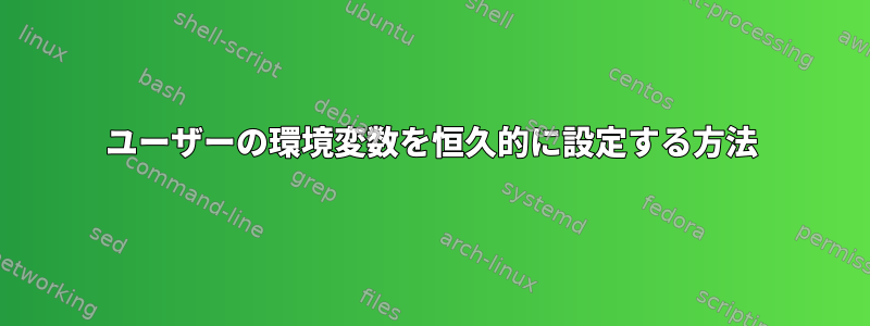 ユーザーの環境変数を恒久的に設定する方法