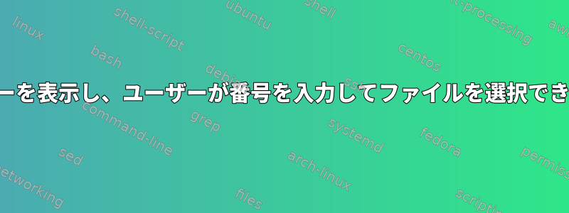 ファイル名メニューを表示し、ユーザーが番号を入力してファイルを選択できるようにします。