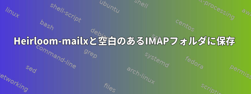 Heirloom-mailxと空白のあるIMAPフォルダに保存